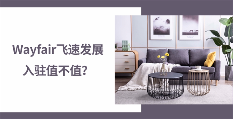 家居電商Wayfair飛速發(fā)展，究竟值不值得入駐？