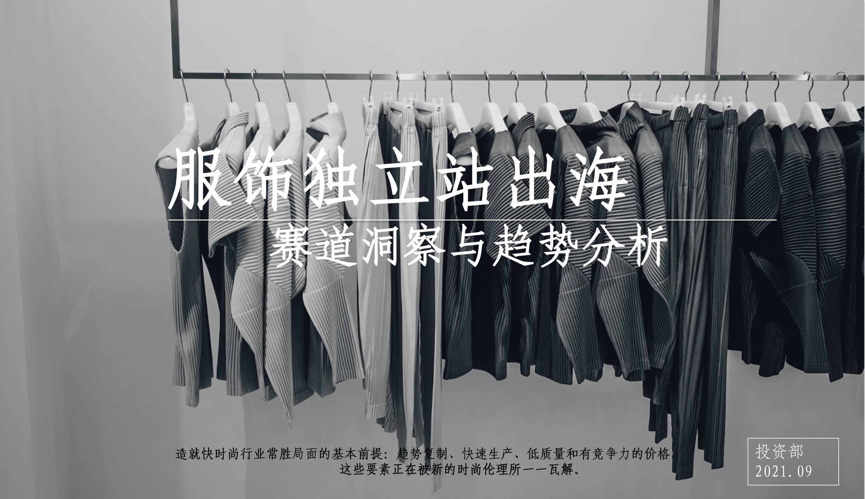 服飾獨立站出?！惖蓝床炫c趨勢分析