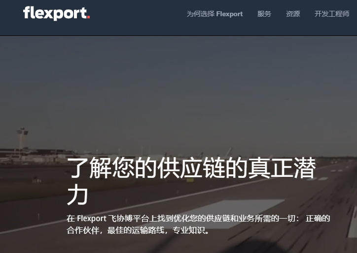 全球物流平臺(tái)Flexport飛協(xié)博獲得9.35億美元的E輪投資