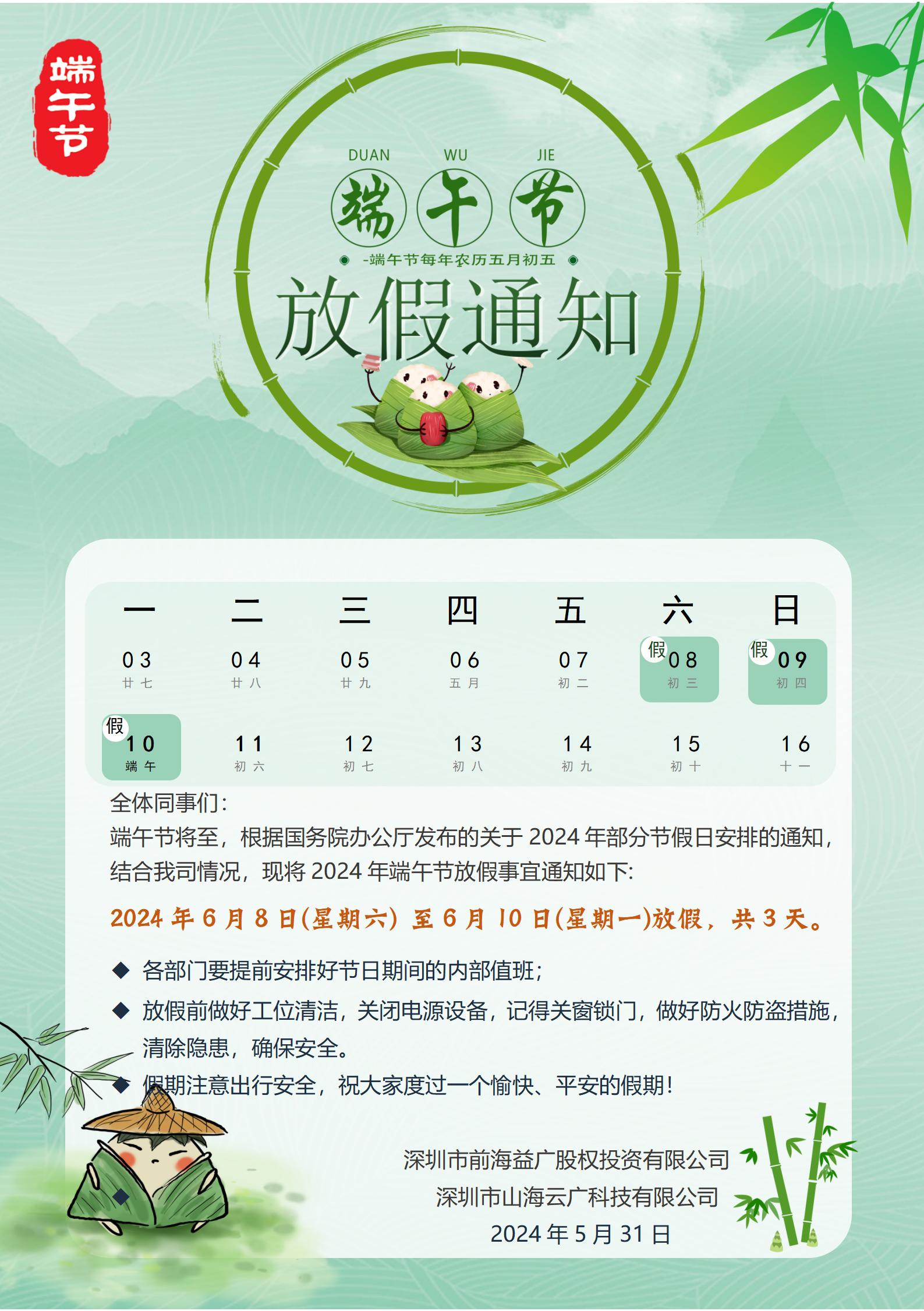 前海益廣2024端午節(jié)放假通知