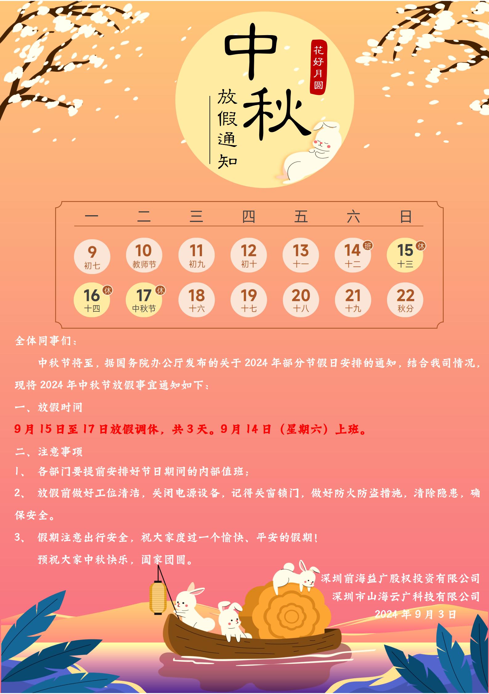 前海益廣2024年中秋節(jié)放假通知